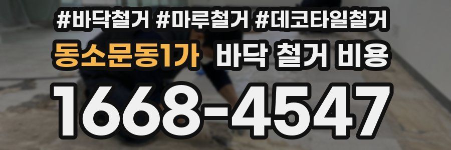 동소문동1가 바닥 철거 비용