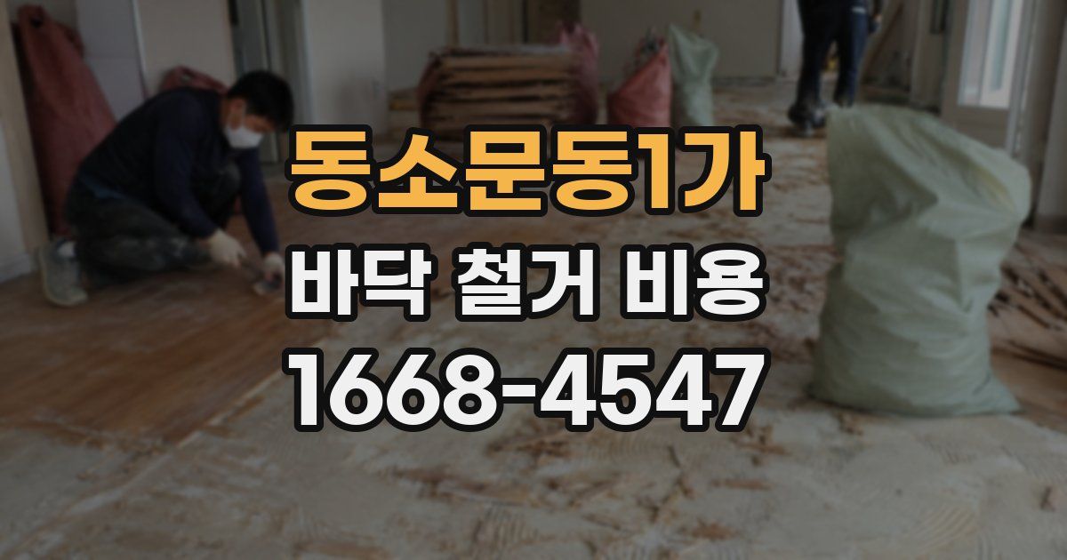 동소문동1가 바닥 철거 비용