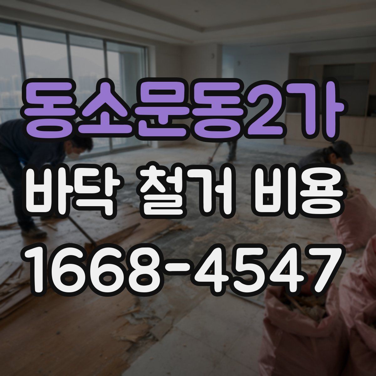 동소문동2가 바닥 철거 비용 확인 시 업체에 물어볼 질문
