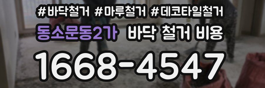 동소문동2가 바닥 철거 비용