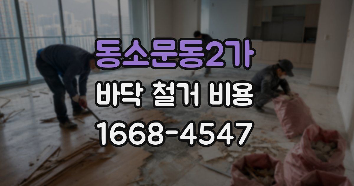 동소문동2가 바닥 철거 비용