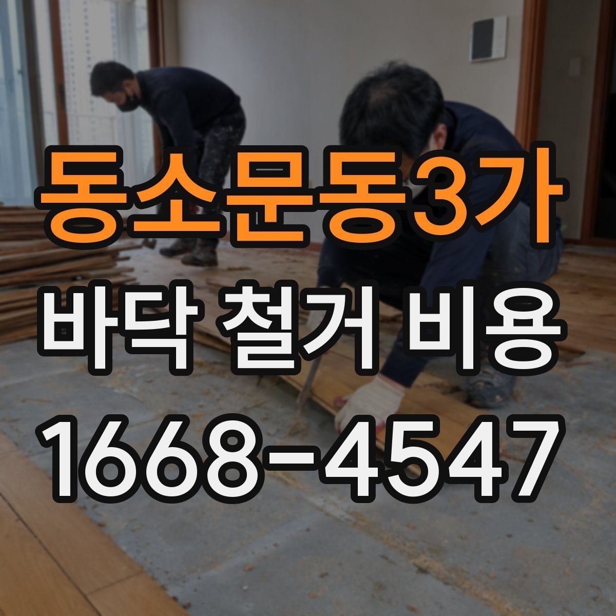 동소문동3가 바닥 철거 비용 비교할수록 보이는 숨은 변수