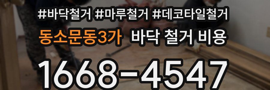 동소문동3가 바닥 철거 비용