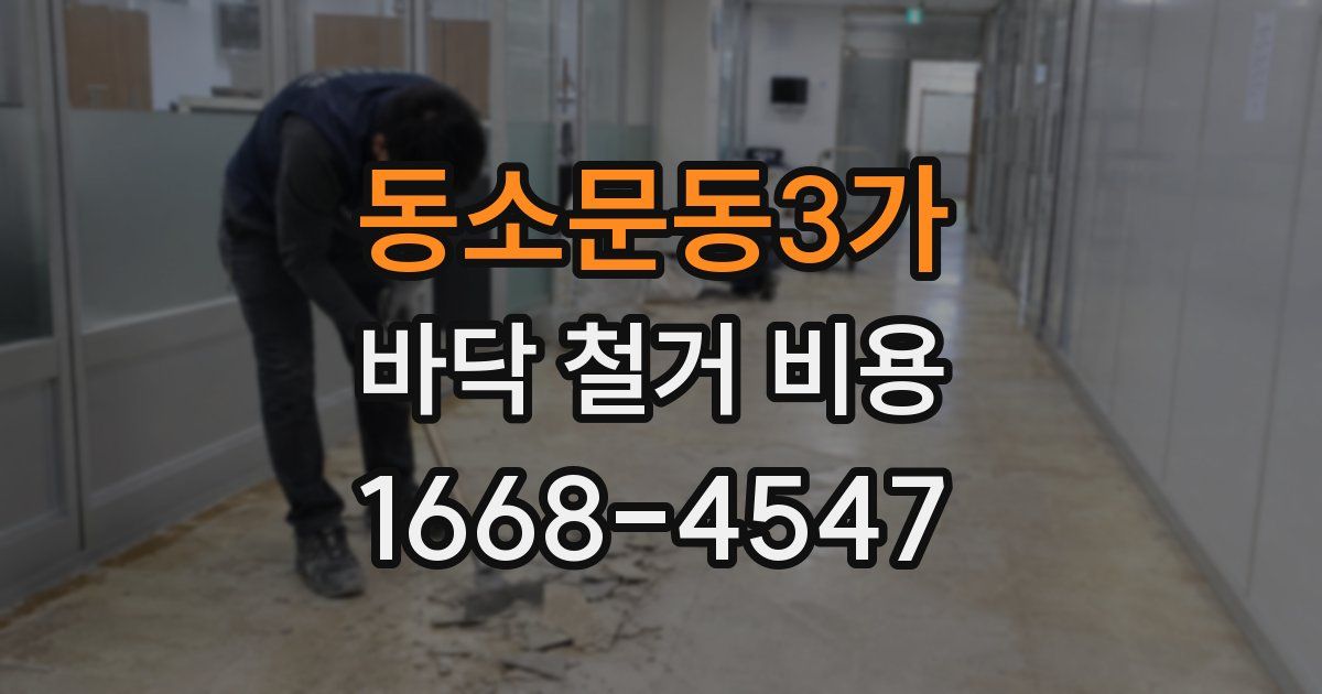 동소문동3가 바닥 철거 비용