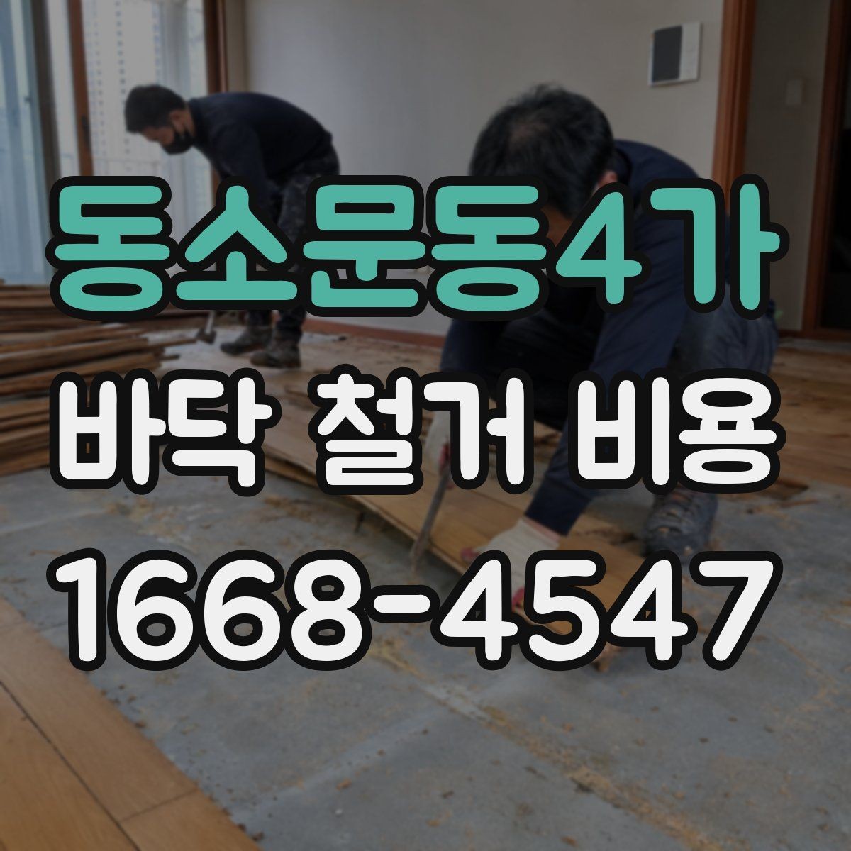 동소문동4가 바닥 철거 비용 합리적으로 비교하는 방법