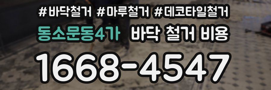 동소문동4가 바닥 철거 비용