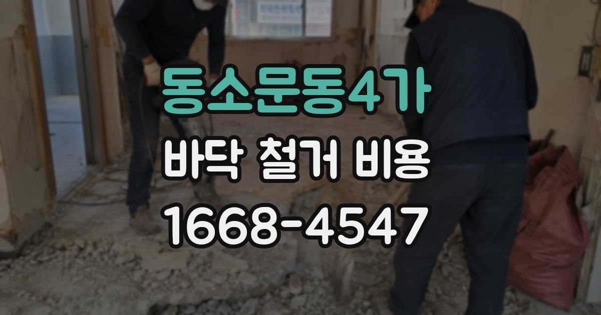 동소문동4가 바닥 철거 비용