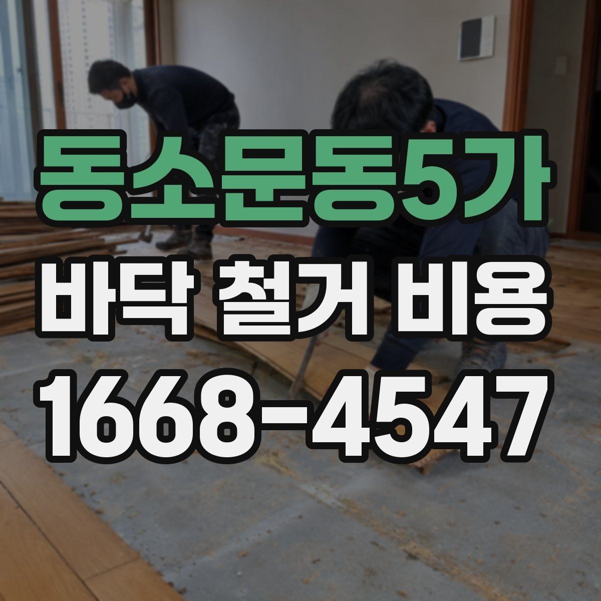 동소문동5가 바닥 철거 비용 차이를 만드는 작업 난이도