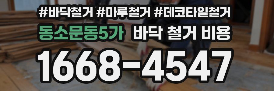 동소문동5가 바닥 철거 비용