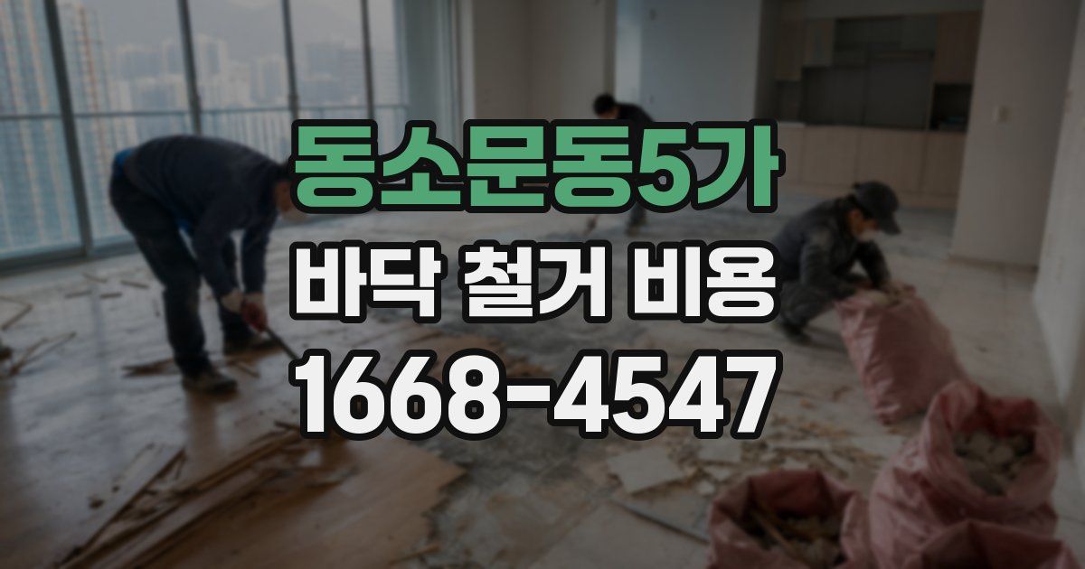 동소문동5가 바닥 철거 비용