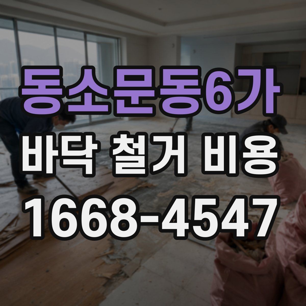 동소문동6가 바닥 철거 비용 계약 전 꼭 비교할 조건들