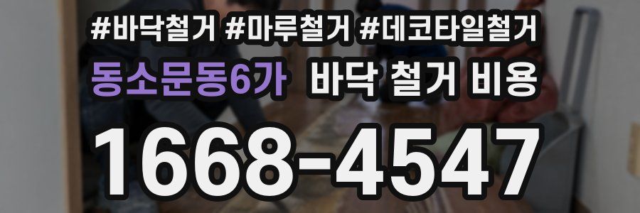동소문동6가 바닥 철거 비용