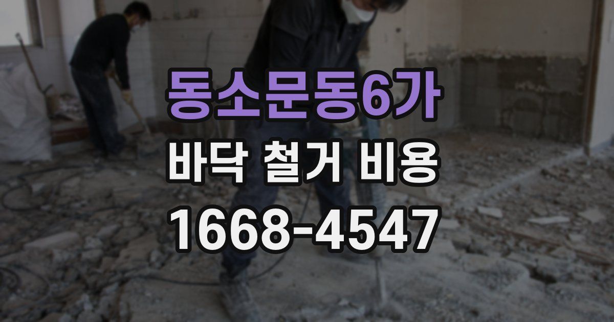 동소문동6가 바닥 철거 비용