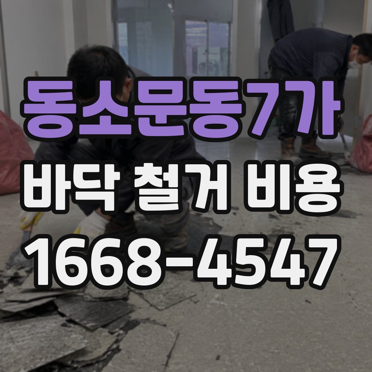 동소문동7가 바닥 철거 비용 견적을 볼 때 확인할 점