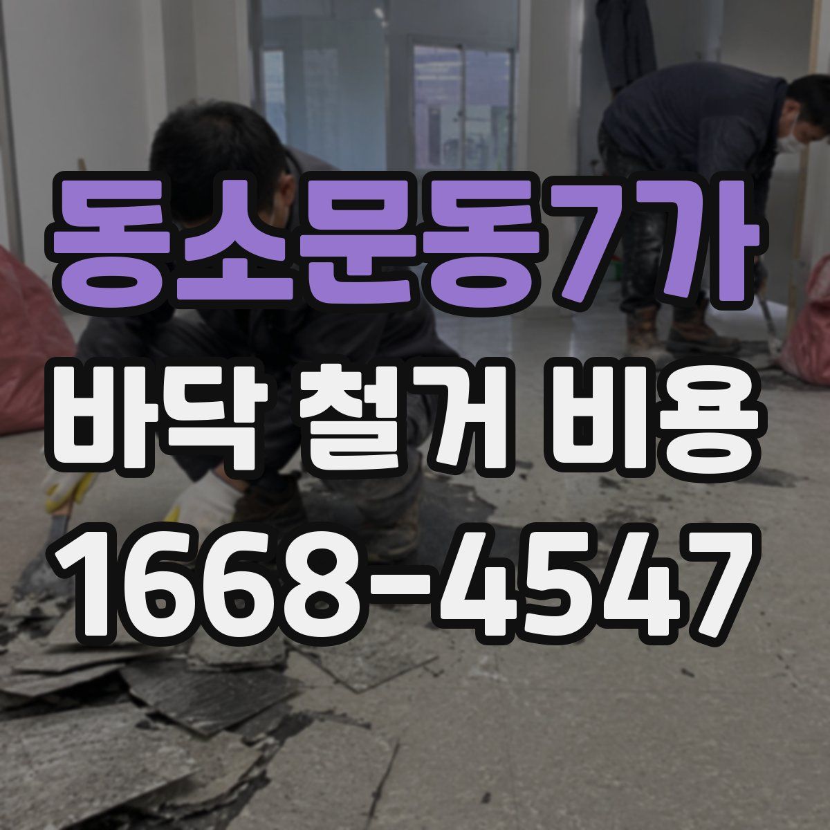 동소문동7가 바닥 철거 비용