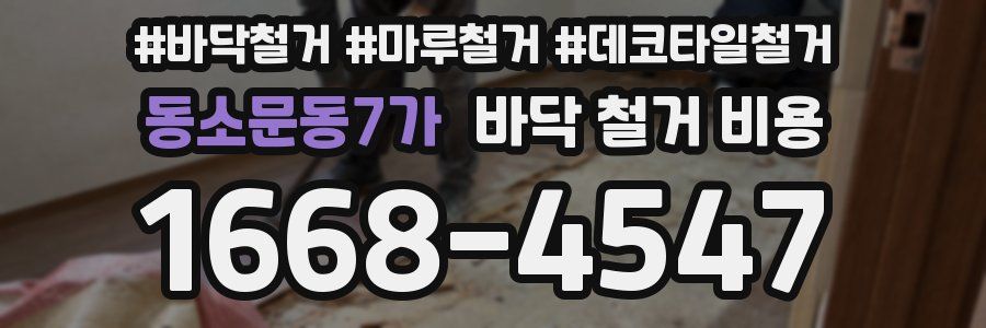동소문동7가 바닥 철거 비용