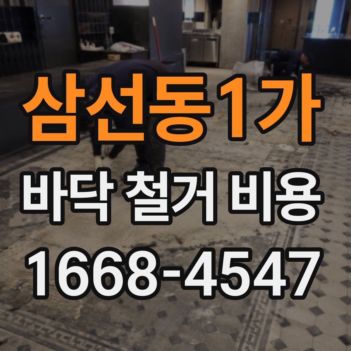 삼선동1가 바닥 철거 비용 부분 철거와 전체 철거의 차이