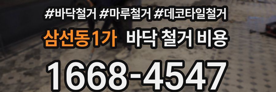 삼선동1가 바닥 철거 비용