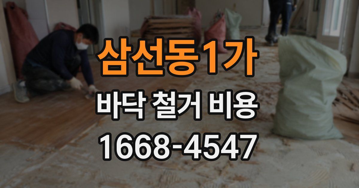 삼선동1가 바닥 철거 비용