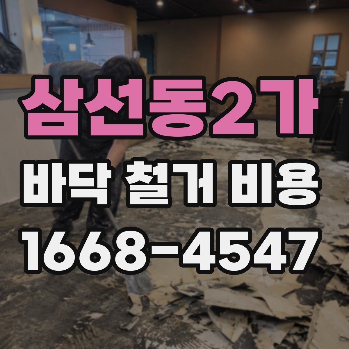 삼선동2가 바닥 철거 비용 비교 전에 알아둘 점
