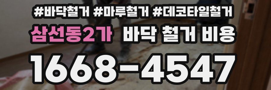 삼선동2가 바닥 철거 비용
