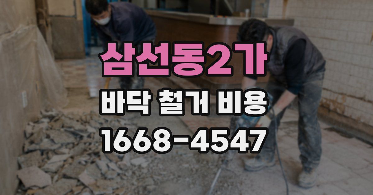 삼선동2가 바닥 철거 비용