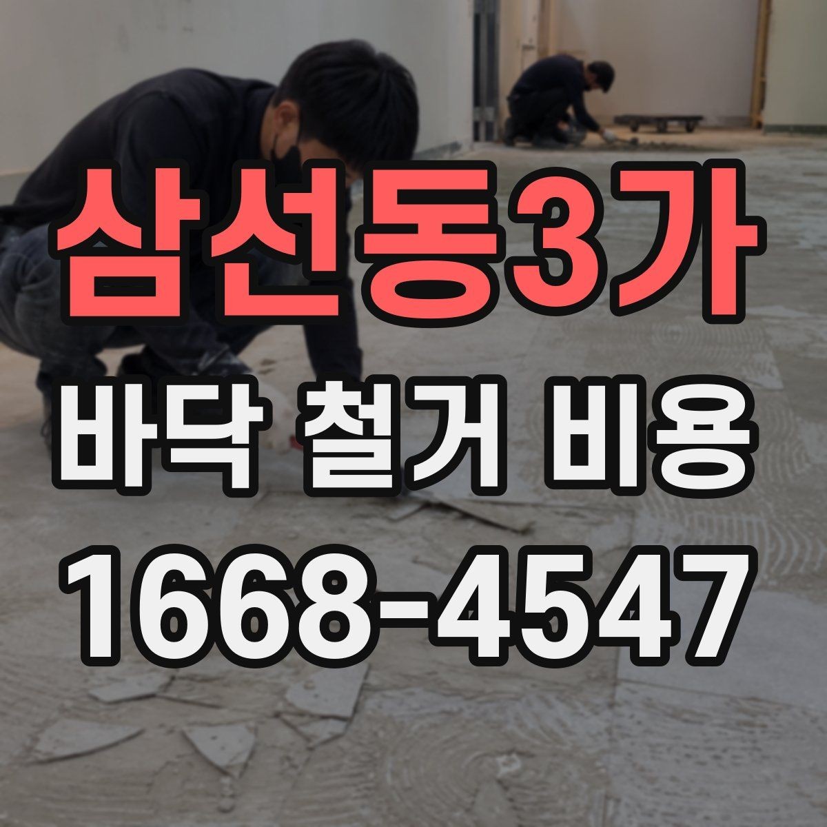 삼선동3가 바닥 철거 비용 상담 전에 알아두면 편한 실무 정보