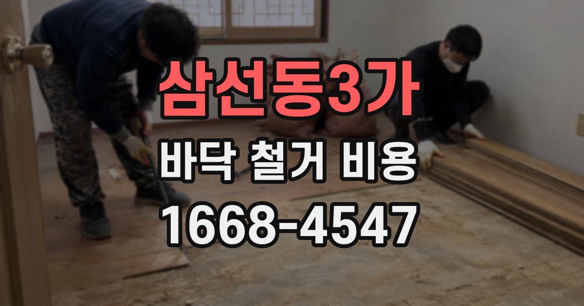 삼선동3가 바닥 철거 비용