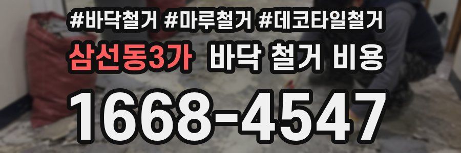 삼선동3가 바닥 철거 비용