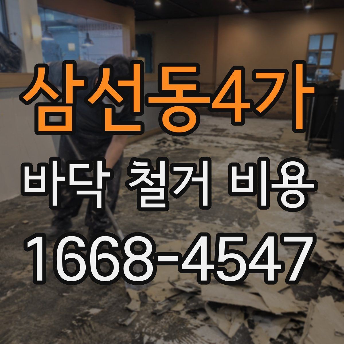 삼선동4가 바닥 철거 비용 산정표를 볼 때 이해해야 할 것