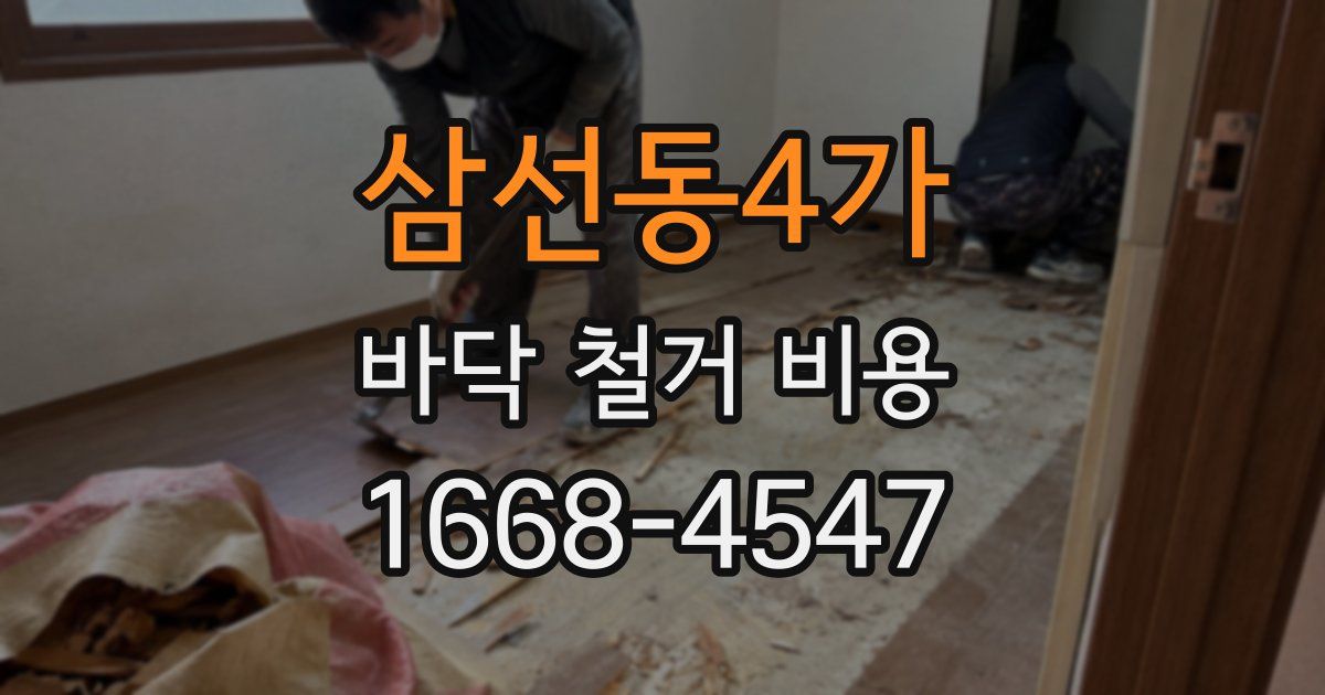 삼선동4가 바닥 철거 비용