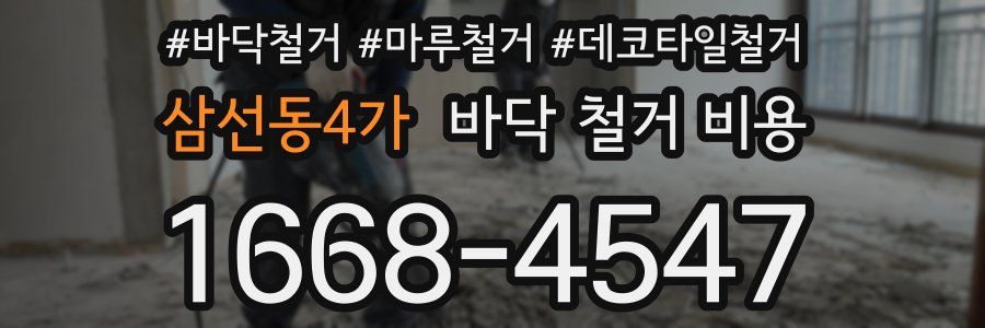 삼선동4가 바닥 철거 비용