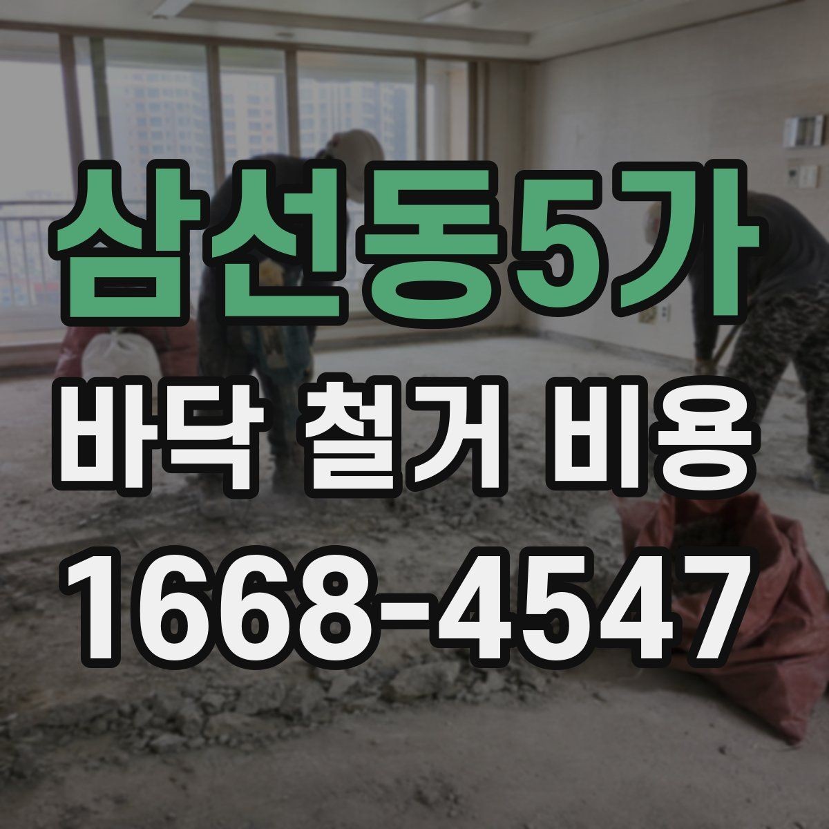 삼선동5가 바닥 철거 비용 추가 비용이 생기는 상황