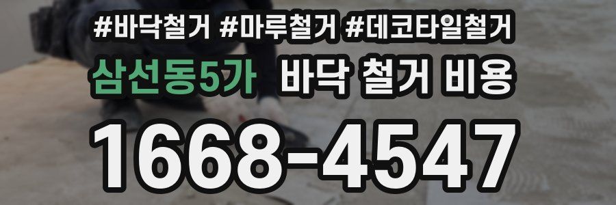 삼선동5가 바닥 철거 비용