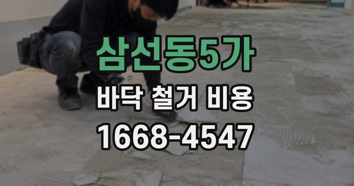 삼선동5가 바닥 철거 비용