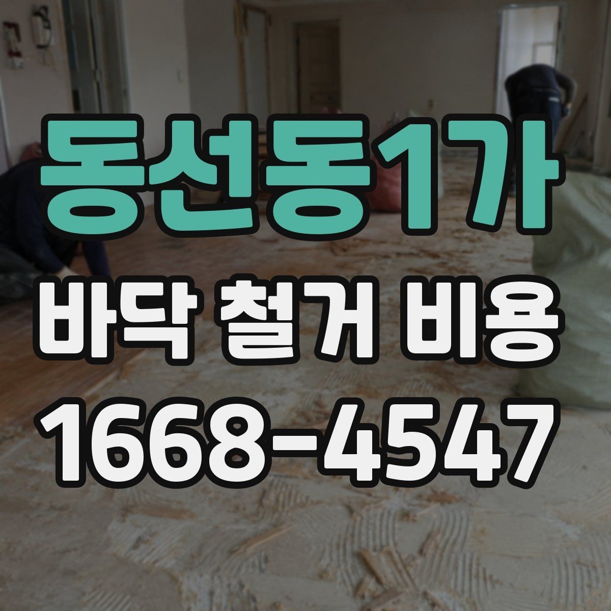 동선동1가 바닥 철거 비용 상담받기 전 정리할 체크리스트