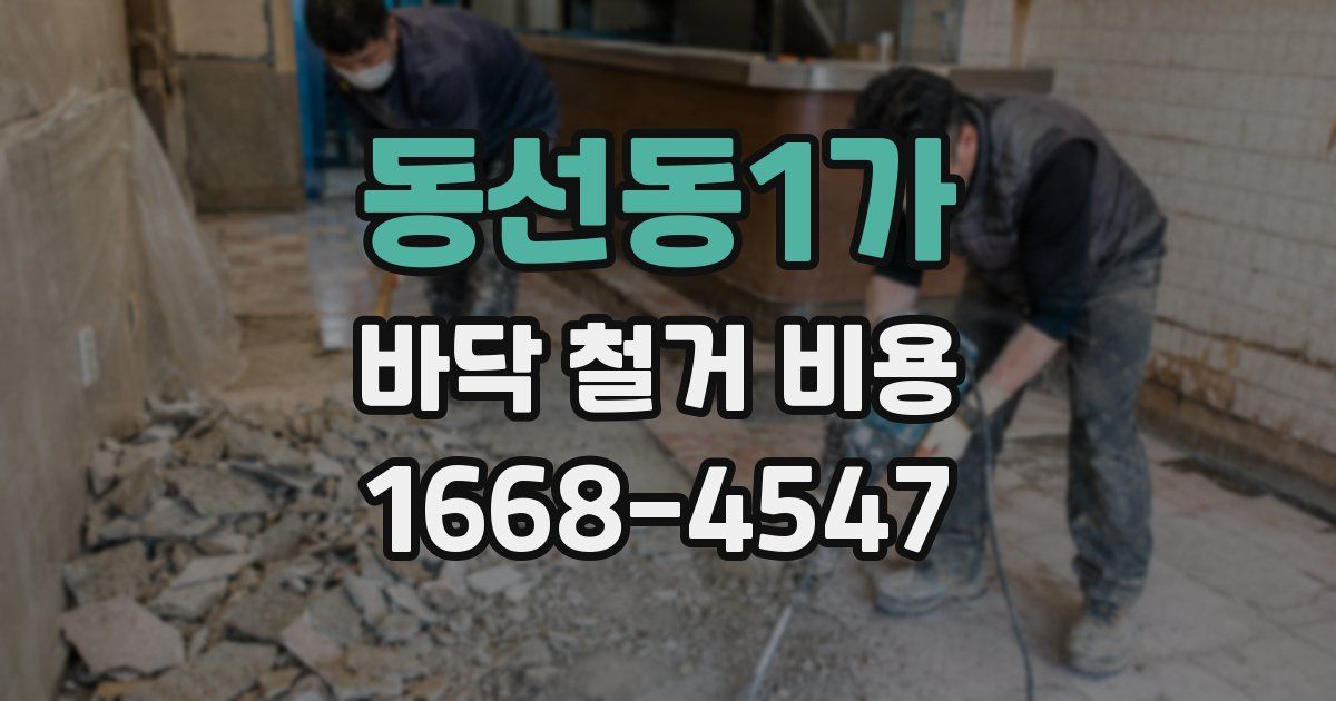 동선동1가 바닥 철거 비용