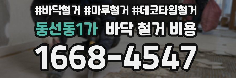 동선동1가 바닥 철거 비용
