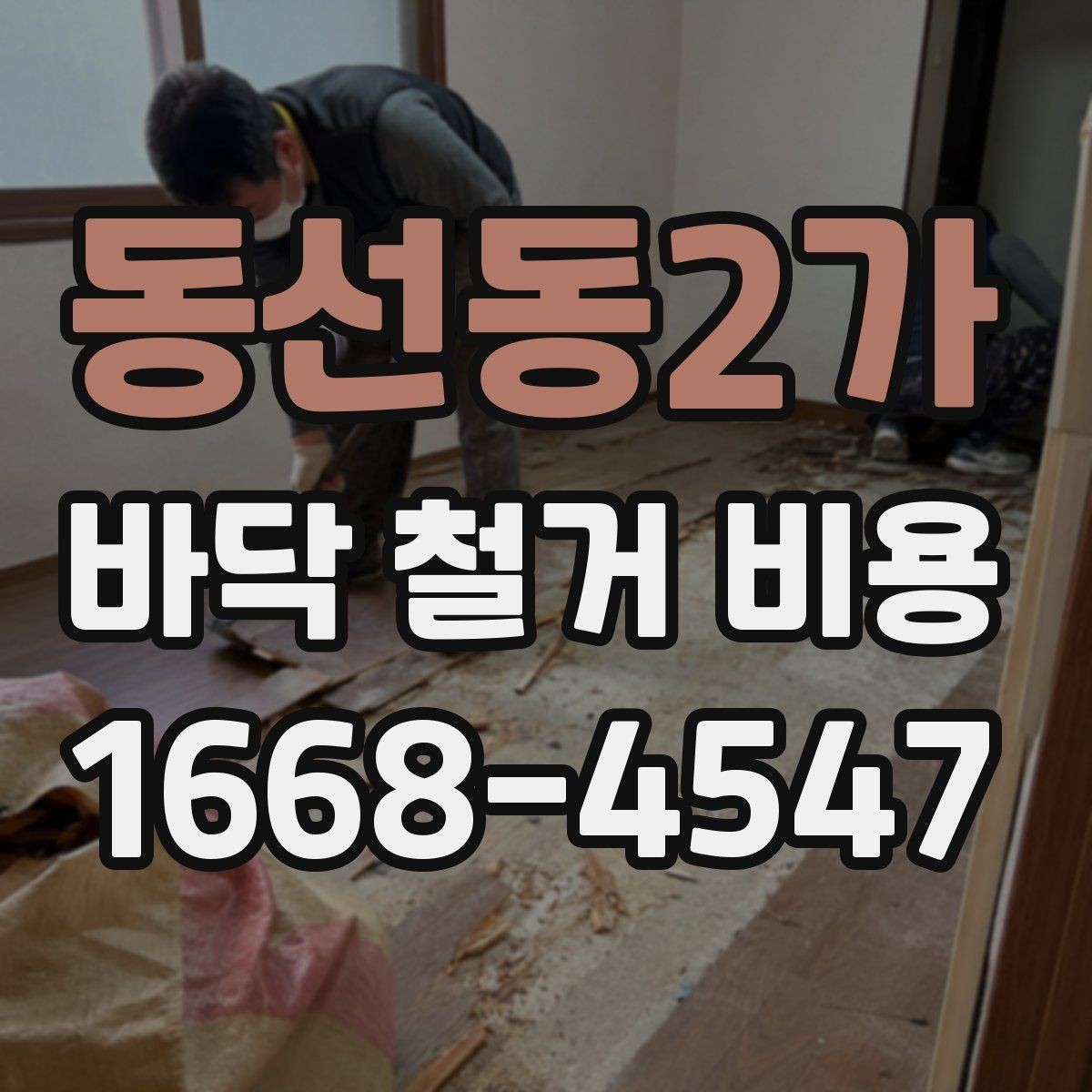 동선동2가 바닥 철거 비용 확인할 때 공정 범위 보는 법