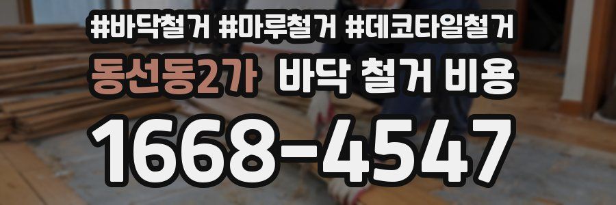 동선동2가 바닥 철거 비용
