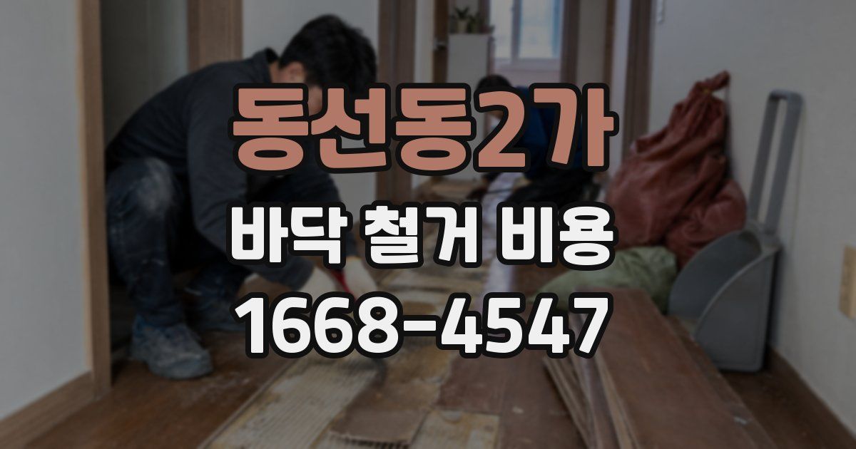 동선동2가 바닥 철거 비용