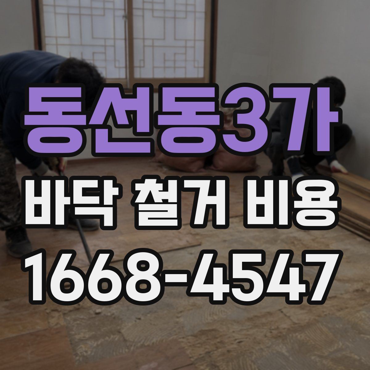 동선동3가 바닥 철거 비용 예상 견적, 현장 조건이 중요한 이유