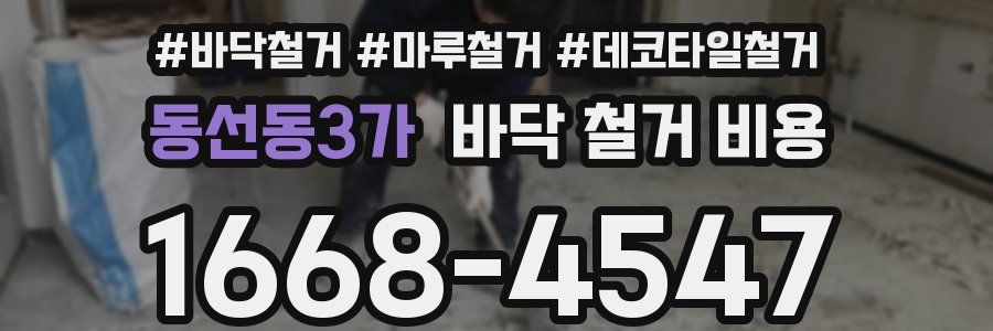 동선동3가 바닥 철거 비용