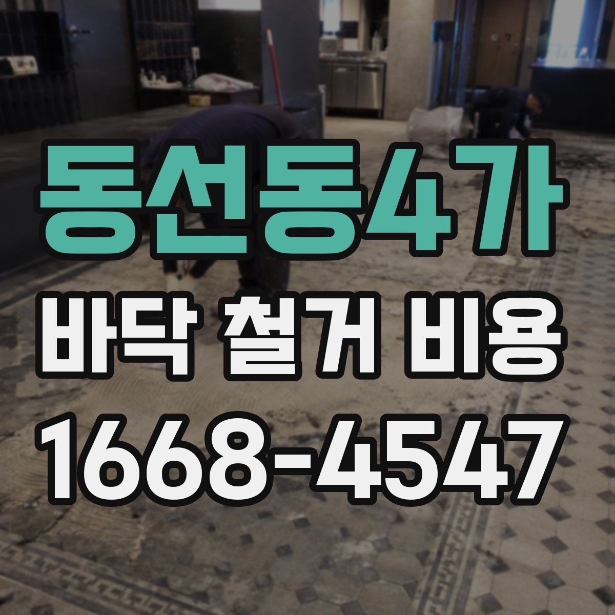동선동4가 바닥 철거 비용 층수와 반입 조건이 영향을 주는 이유