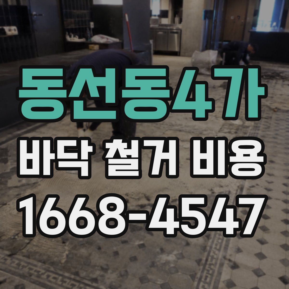 동선동4가 바닥 철거 비용