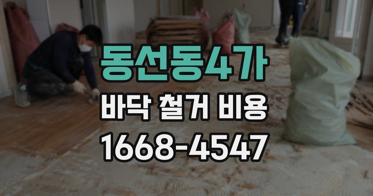 동선동4가 바닥 철거 비용