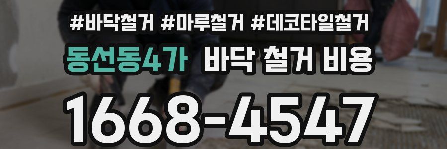 동선동4가 바닥 철거 비용