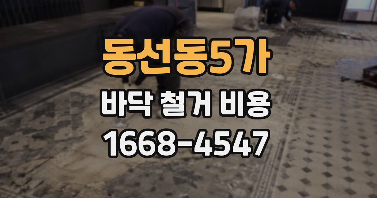 동선동5가 바닥 철거 비용