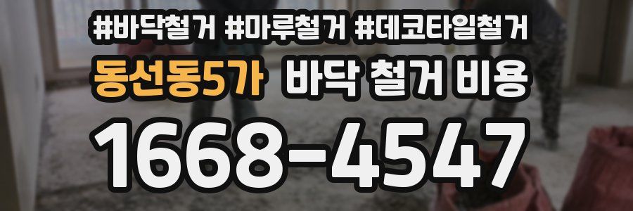 동선동5가 바닥 철거 비용