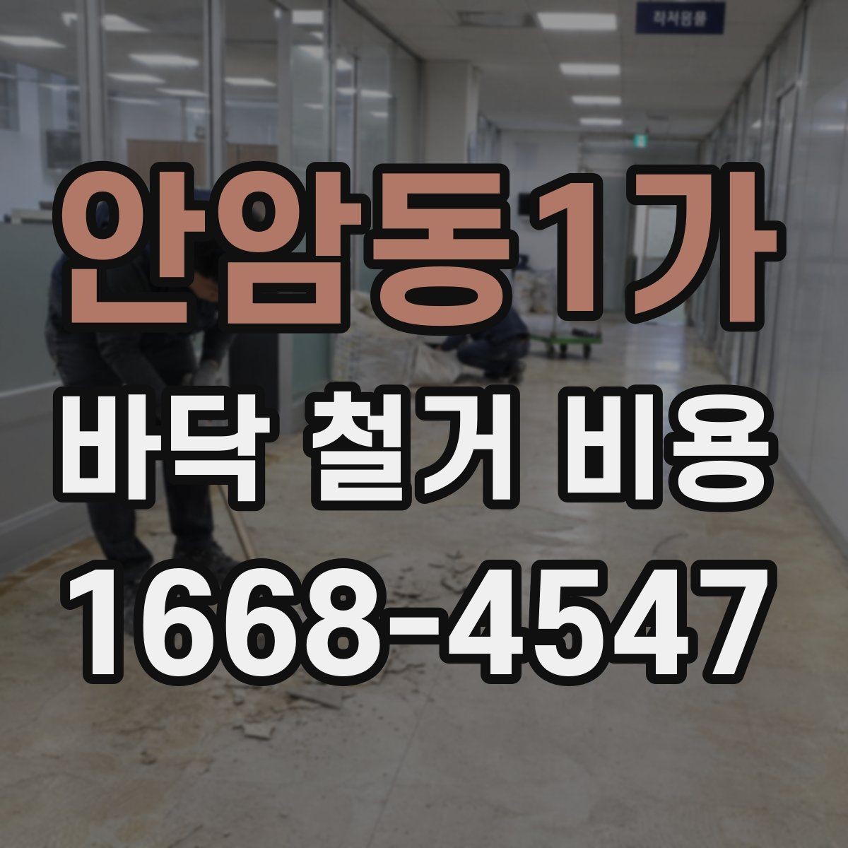 안암동1가 바닥 철거 비용 현장 여건에 맞는 철거 계획 세우기